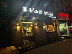 门面-蜀南面馆(莘沥路)