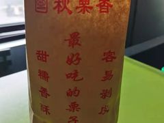 -秋栗香(地安门店)
