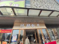 -德闲饮茶(美的·时代城店)