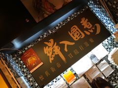 -鲜入围煮花胶鸡海鲜火锅