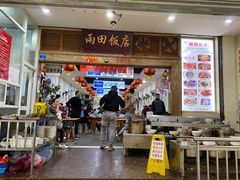门面-雨田饭店