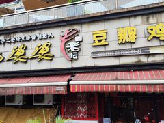 -郭婆婆疯子鸡·土货江湖菜馆