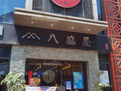 门面-八盛屋·沾面(集美万达店)