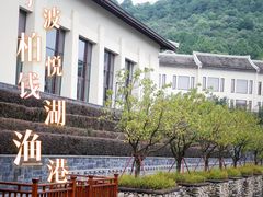 -宁波柏悦酒店·钱湖渔港