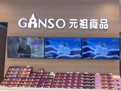 -GANSO元祖食品(双井店)