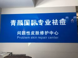 -青颜国际专业皮肤管理中心