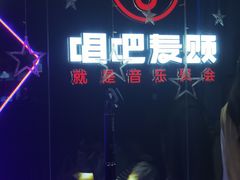-唱吧麦颂KTV(萧山加州阳光广场店)
