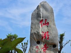 -仙游寺