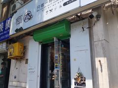 门面-津椰本·海南正宗椰奶清补凉(店一店)