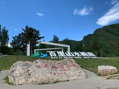 -百里山水画廊