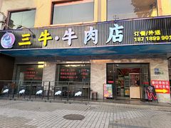 -三牛牛肉火锅