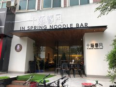 门面-十面春风·江南面馆(崇宁路店)