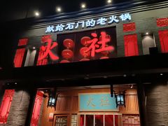 门面-火社火锅(平安大街店)