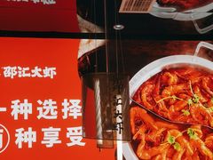 -邵汇大虾(甘井子万达店)