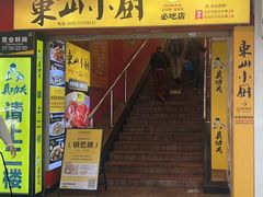 -简·东山小厨(东山口店)