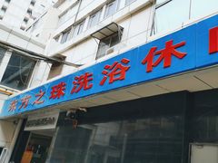 -东方之珠洗浴休闲广场(和平店)