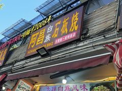 -阿昌白族石板烧(大理古城店)