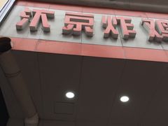 门面-汴京炸鸡王(蔡锷北路店)