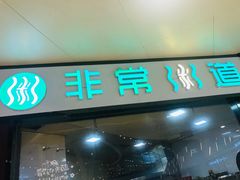 -非常粥道(天宝东街店)