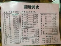 菜单-醋缘臭屁醋养生火锅