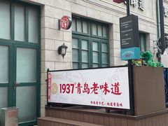 -1937青岛老味道·海肠捞饭·青岛菜(大鲍岛栈桥店)