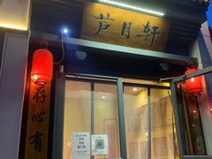 门面-芦月轩羊蝎子(劲松店)