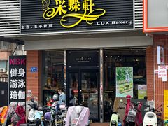 门面-Caidie Bakery采蝶轩(百越店)