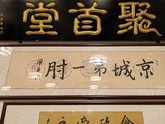 -聚首堂·特色小吃·肘子(什刹海德胜门店)