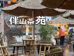 -伴山茶苑·围炉煮茶