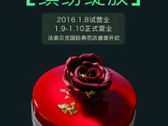 -FASHION BAKERY法森贝克(新德路店)