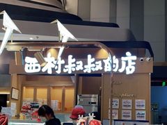-西村叔叔的店·面包·甜品·蛋糕(清河万象汇店)