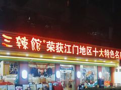 -三辣馆