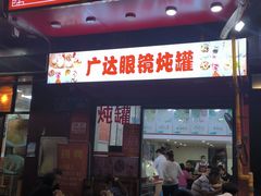 -广达眼镜炖罐(广达店)
