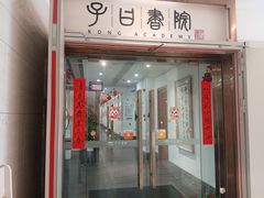 -子曰书院·古筝围棋书法国画小主持(夏都店)