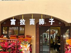 -富拉面肺子专卖店