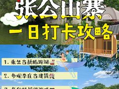 -张公山寨景区
