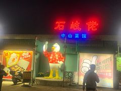 门面-石岐佬中山菜馆(张溪店)