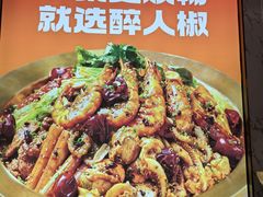 -醉人椒麻辣香锅(上地华联店)