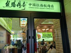 -丝路传奇·中国拉面航母店(北医三院店)