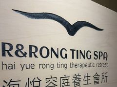 -海悦容庭SPA·按摩·推拿(埌西店)