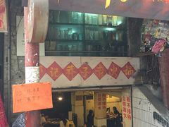 -邓莽子老火锅(鲁祖庙店)