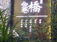 门面-鱼桥巷·美学川菜