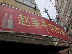 门面-赵家牛肉砂锅(台西三路店)