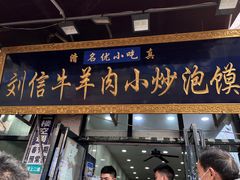 -刘信牛羊肉小炒泡馍(回民街店)
