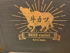 -牛カツ京都勝牛(河原町蛸薬師店)