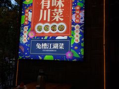 -兔槽江湖菜·重庆璧山兔(水围店)