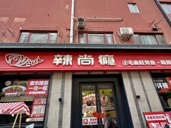 -辣尚瘾·烤鱼·新川菜(牡丹园直营店)