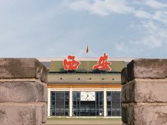 -西安城墙·碑林历史文化景区