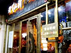 iphone_upload_pic-很久以前羊肉串(大华三路店)
