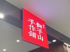 -君之狮子山·轻糖烘焙(松江印象城店)